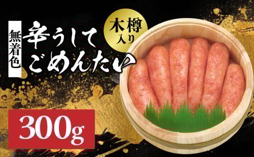 【博多かねひろ】辛うしてごめんたい・無着色木樽入り(300g) 辛子明太子 めんたい めんたいこ 辛子 辛口 贈答用 贈り物 ご飯 白米 ご飯のお供 福岡 八女