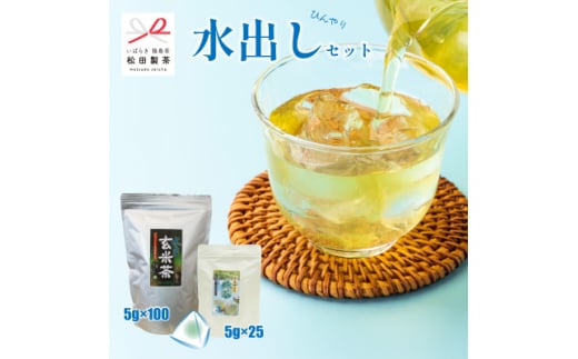 ＜水出しひんやりセット＞水出し玄米茶/5g×100 水出し緑茶/5g×25 松田製茶 猿島茶【1625699】