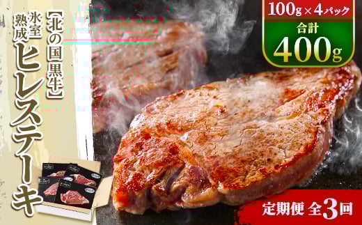 ＜毎月定期便＞北の国黒牛 氷室熟成 ヒレ ステーキ 400g ( 100g×4パック )全3回【4050600】 1345600 - 北海道帯広市