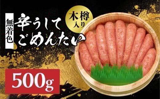【博多かねひろ】辛うしてごめんたい無着色木樽入り 500g 辛子明太子 めんたい めんたいこ 辛子 辛口 贈答用 贈り物 ご飯 白米 ご飯のお供 福岡 八女