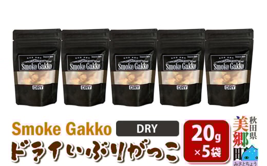 SmokeGakko ドライいぶりがっこ【DRY】20g×5袋 ゆうパケット