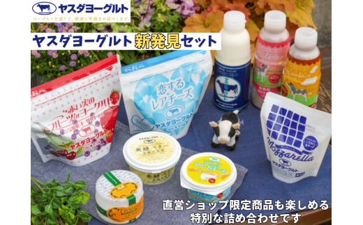 ヤスダヨーグルト 新発見セット 化粧箱 搾りたて こだわり生乳 濃厚 飲むヨーグルト のむよーぐると ヨーグルト レアチーズ カフェオレ ミルクティー クリームチーズ フロマージュ モッツァレラチーズ バター 限定 脂肪ゼロ 低脂肪 1B87016