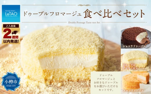 ルタオ ドゥーブル食べ比べセット （メロン） ドゥーブルフロマージュ・メロンドゥーブル セット チーズケーキ レアチーズケーキ 