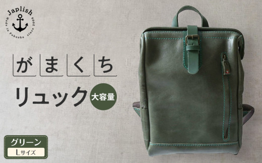 大容量がまぐちリュック Lサイズ 【グリーン】 博多革工房 Japlish | ジャプリッシュ 1803977 - 福岡県福岡市