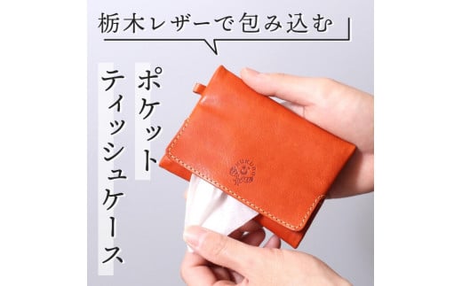 [カラー選択可]ポケットティッシュケース HUKURO 栃木レザー 全5色 | 雑貨 小物 革製品 レザー