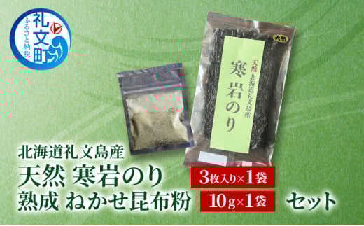 [北海道 礼文島産] 天然 寒岩のり3枚 & 熟成ねかせ昆布粉10gセット 【 天然だし 出汁 万能調味料 調理 昆布 昆布粉 粉 粉末 海鮮 離乳食 減塩 海苔 岩海苔 海藻手作り 磯の香り ご飯のお供 ラーメン 味噌汁 】