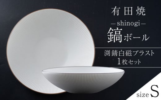 [有田焼]渕錆白磁ブラスト 鎬ボール(S)[李荘窯]