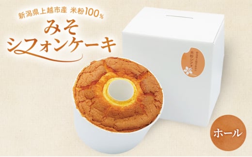 新潟県上越市産米粉100％　みそシフォンケーキ（ホール）上越市 米粉スイーツ お取り寄せ 2144601 - 新潟県上越市