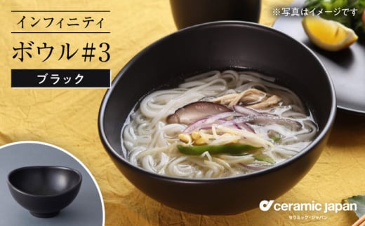 [瀬戸焼]インフィニティ ボウル#3 ブラック [セラミック・ジャパン] / 食器 皿 器 椀 ギフト プレゼント / 瀬戸市 [BBBC010]