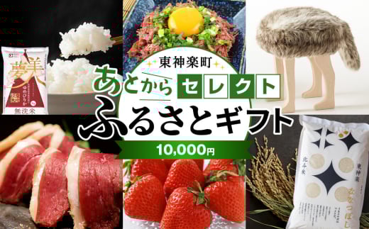 あとからセレクト 【ふるさとギフト】《10,000円分》