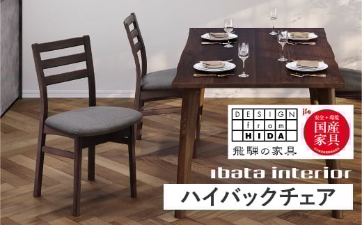 Withライト ハイバックチェア 飛騨の家具 イバタインテリア [Q2872] ダイニングチェア 椅子 いす チェア　 木製家具 ナチュラル おしゃれ 家具 飛騨家具 飛騨市 DCL-330