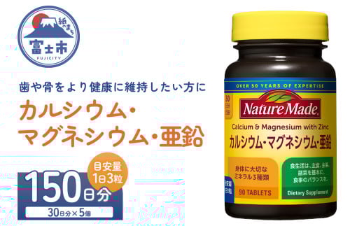 ネイチャーメイド 大塚製薬 カルシウム マグネシウム 亜鉛 サプリメント 90粒×5個(150日分) 歯 骨 健康維持 ビタミンD 体内酵素 エネルギー 血液循環 栄養素 静岡県 富士市 [sf015-047]