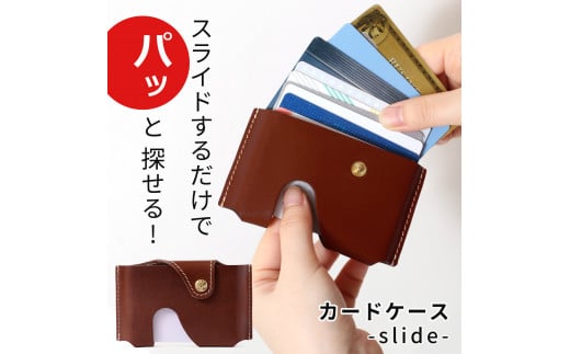 【ブラウン】カードケース-slide-  HUKURO 栃木レザー 2145297 - 栃木県栃木市