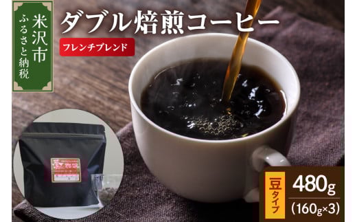【 ダブル焙煎 】 フレンチブレンド  480ｇ（160g×3袋）〔 豆タイプ 〕 
