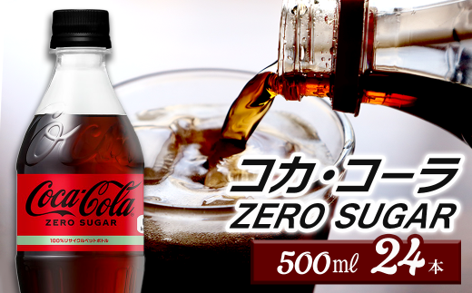コカ・コーラ ゼロシュガー 500mlPET 24本入り 1ケース
