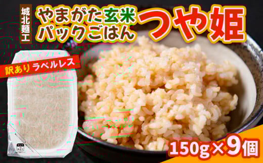 やまがた玄米パックごはん 150g×9個 (つや姫) ラベルレス 訳あり 山形 パックライス 備蓄 保存 FY25-170