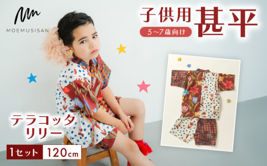 5～7歳向け 子供用 甚平 テラコッタリリー 120cm ファッション キッズ こども 子供 お祭り おまつり 和服 和装 着物 きもの 浴衣 人気 おすすめ ふるさと納税 京都 八幡 八幡市 MOEMUSISAN