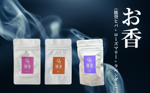 お香 選べる3種類（能登ヒバ + クロモジ + ラベンダー） 【015055】