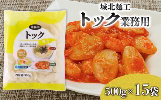 【城北麺工】トック業務用 500g×15袋 FY25-179