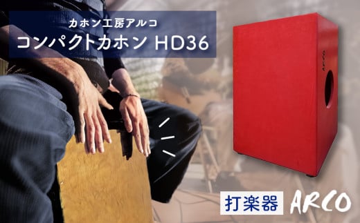 打楽器 カホン ARCO  コンパクト カホン HD36 楽器 手作り 国産 アルコ 子供 キッズ 女性 宮城県 石巻市 石巻 ドラム パーカッション 箱 木製 音楽 サウンド ミュージック ブラシ奏法 ハンドメイド バンド アコースティックスネア ボンゴ コンガ 849617 - 宮城県石巻市