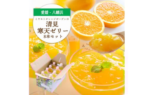 ゲル化剤・pH調整剤不使用!愛媛産 清見寒天ゼリー 8本セット＜C25-229＞【1629894】 2144410 - 愛媛県八幡浜市