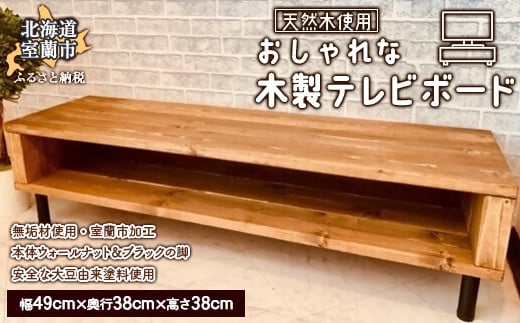 おしゃれな 木製 テレビボード 天然木のインテリアでより落ち着く空間に 【 ふるさと納税 人気 おすすめ ランキング テレビボード テレビ ボード 木 ウッド 天然木 木製 おしゃれ 日用品 家具 北海道 室蘭市 送料無料 】 MROR003 1994669 - 北海道室蘭市