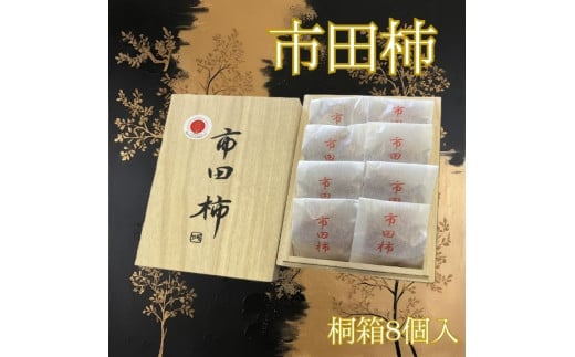 【ジャパン・フード・セレクション金賞受賞】厳選市田柿 桐箱入8個詰め（個包装） 2144918 - 長野県高森町