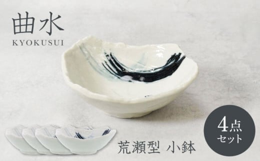 【美濃焼】曲水 きょくすい 荒瀬型 小鉢 4枚セット【カネ定製陶】 [MEI144] 2140855 - 岐阜県土岐市