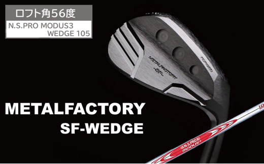 メタルファクトリー　SFウェッジ　（N.S.PRO MODUS3 WEDGE 105）【56度】130HC01N.／ゴルフクラブ ウェッジ ゴルフ ゴルフ用品 METALFACTORY