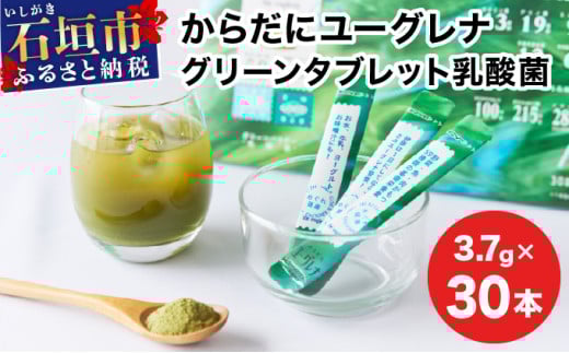 からだにユーグレナ グリーンパウダー乳酸菌 YG-6-1 810781 - 沖縄県石垣市