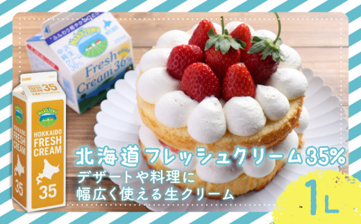 ホイップ 生クリーム 北海道 フレッシュ クリーム 35% 1L 1本 スイーツ 洋菓子 デザート 低脂肪 スイーツ クリーム 原乳 ほいっぷ くりーむ cream 料理 乳製品 ケーキ 中沢乳業 神奈川 藤沢市 藤沢 2254036 - 神奈川県藤沢市