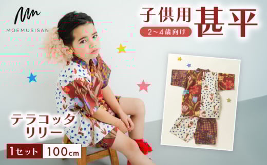 2～4歳向け 子供用 甚平 テラコッタリリー 100cm ファッション キッズ こども 子供 お祭り おまつり 和服 和装 着物 きもの 浴衣 人気 おすすめ ふるさと納税 京都 八幡 八幡市 MOEMUSISAN