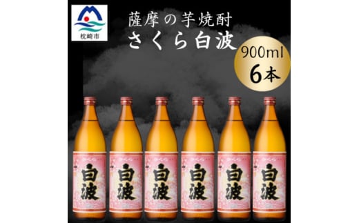 枕崎の定番焼酎＜さくら白波＞900ml×6本セット＜薩摩焼酎＞黄麹 芋焼酎 B3-91【1630970】
