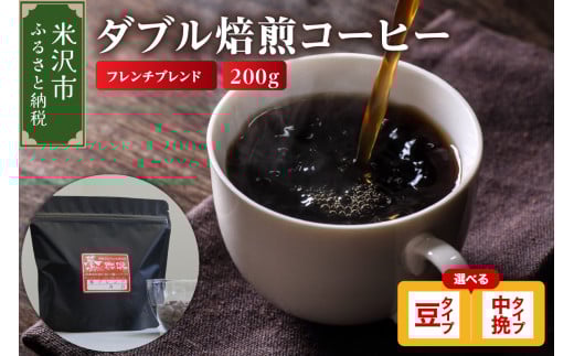 [ ダブル焙煎 ] フレンチブレンド 200g〔 選べる 豆タイプ 中挽きタイプ 〕