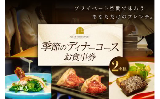 [フランス料理] 季節のディナーコース ペアお食事券 (2名様分)｜ディナーコース 季節のコース [2318]