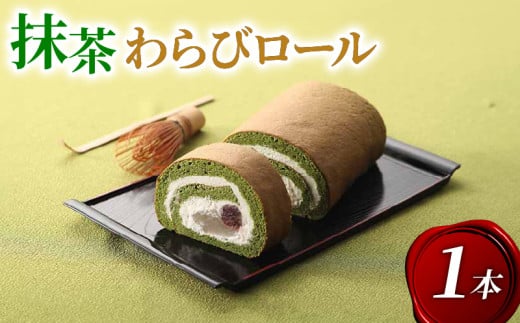 宇治抹茶 わらびロール1本 抹茶 スイーツ デザート ケーキ 冷凍 お菓子 詰め合わせ  おかし おやつ 洋菓子 お抹茶 ギフト プレゼント 贈答 京都 城陽市 アンプレシオンガトーシュクル