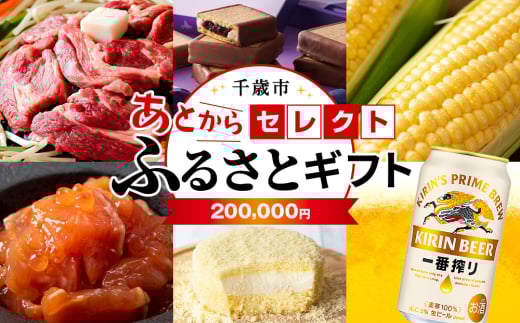 あとからセレクト 【ふるさとギフト】《200,000円分》