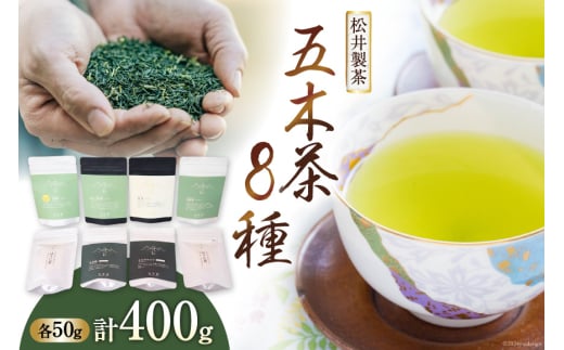 【栽培期間中農薬・化学肥料不使用】お茶 五木茶50g 8種セット [松井製茶 熊本県 五木村 51120216]  セット 小分け 茶葉 ティーバッグ ティーパック