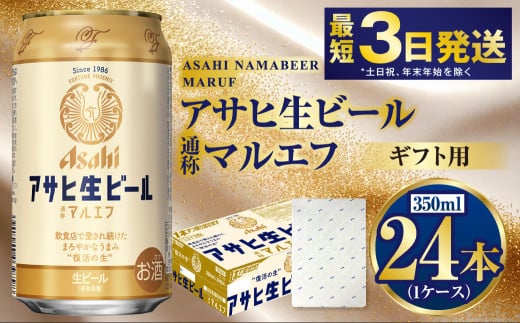 【ギフト】マルエフ 350ml×24本（1ケース） | ビール 酒 お酒 缶 缶ビール アルコール アサヒビール アサヒ 茨城県 守谷市