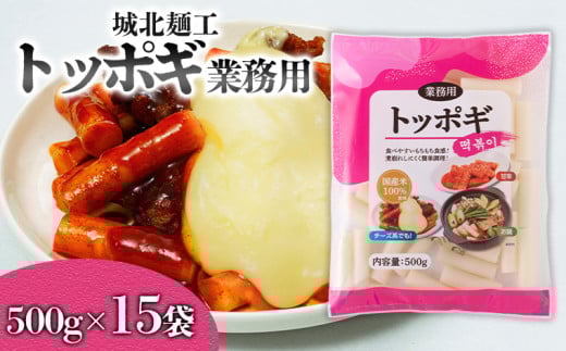 【城北麺工】トッポギ業務用 500g×15袋 FY25-180