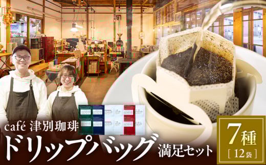 cafe津別珈琲 ドリップバッグ・満足セット 7種12袋 | 北海道津別町