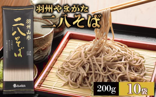 【城北麺工】羽州やまがた二八そば 200g×10袋 (20人前) FY25-184