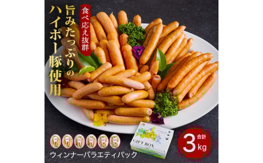 豚肉 ソーセージ詰め合わせ3.0kg | 携帯の電波も届かない環境で育った旨みたっぷりのハイポー豚 ソーセージ 詰め合わせ 豚 肉 お肉 ※配送不可:離島