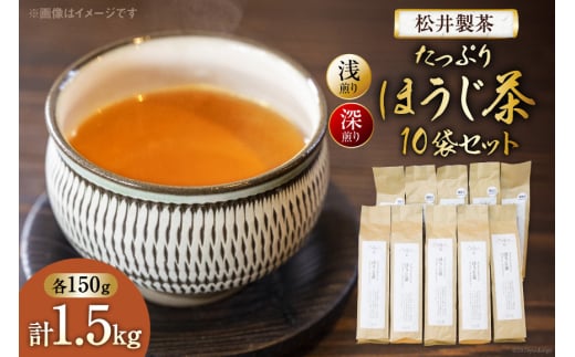 【栽培期間中農薬・化学肥料不使用】ほうじ茶 茶葉 たっぷりほうじ茶 セット（浅煎り、深煎りほうじ茶 150g×各5袋）計10袋 [松井製茶 熊本県 五木村 51120265] 浅煎り 深煎り ブレンド