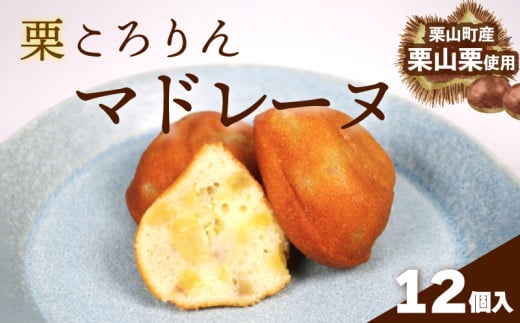 北海道栗山町産「栗山栗」100％使用！こだわり素材の手作りマドレーヌ（12個入）　C135