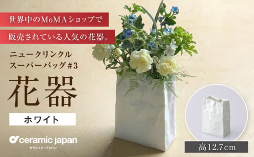 【瀬戸焼】ニュークリンクルスーパーバッグ#3 花器 ホワイト 【セラミック・ジャパン】 / 花器  ギフト プレゼント / 瀬戸市 [BBBC003] 2145953 - 愛知県瀬戸市