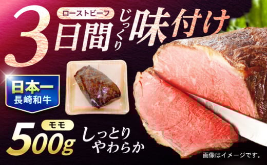 〈10月発送〉 長崎和牛 ローストビーフ 500g / 牛肉 ぎゅうにく 和牛 国産牛 牛 ブロック 赤身 ろーすとびーふ / 諫早市 / 肉の牛長 諫早店 [AHEM002-10] 2144736 - 長崎県諫早市