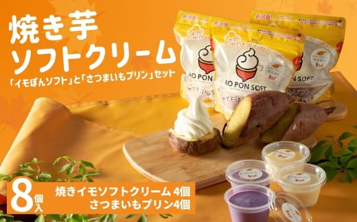 焼きイモソフトクリーム4個とさつまいもプリンセット さつまいもマニア さつまいも農カフェきらら [0022-0001-01]