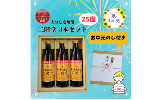 ＜お中元のし付き＞大分むぎ焼酎 二階堂25度(900ml)化粧箱入り3本セット【1630340】