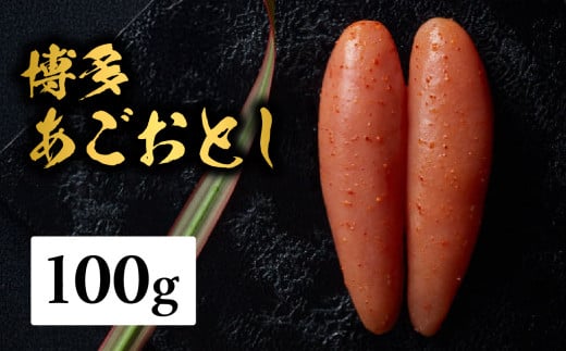 【まるきた水産】博多あごおとし（100g) あごおとし めんたいこ 辛味 名物 ご飯のお供 おつまみ おかず 冷凍 博多 福岡 八女 